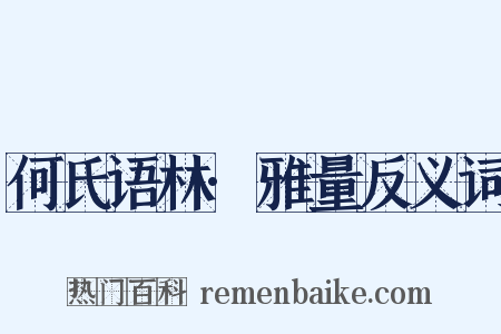 何氏语林·雅量反义词是什么意思的图片